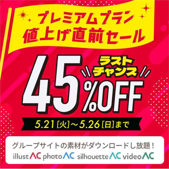 <45%OFF>プレミアムプラン値上げ直前セール開催!イラストAC・写真ACなど使い放題