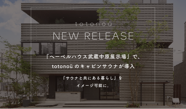 【totonoü】『へーベルハウス武蔵中原展示場』にて、北欧産・自宅用キャビンサウナを導入