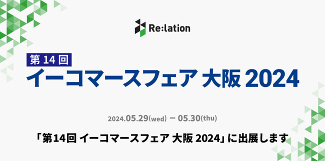 インゲージ、「イーコマースフェア 大阪 2024」に出展