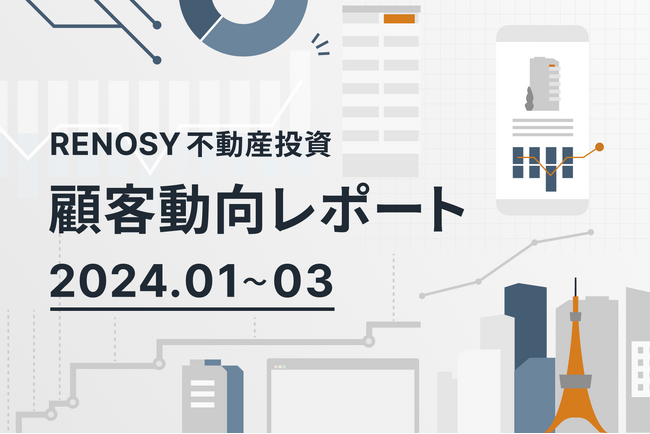 ネット不動産投資のRENOSY、顧客動向レポート 2024年1～3月を公開