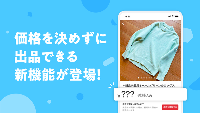 メルカリ、商品の価格を決めずに出品できる「価格なし出品」機能を提供開始
