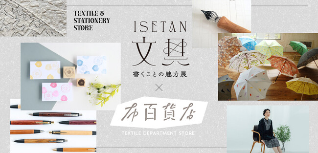 【伊勢丹新宿店】梅雨時のおうち時間で趣味に沼る!?「ISETAN文具 ～書くことの魅力展～ × 布百貨店 TEXTILE DEPARTMENT STORE」を５月29日(水)より初開催いたします！