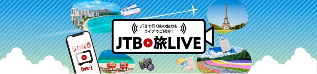 JTBがライブコマースサービス「Live kit」を活用した新たな旅行販売開始のお知らせ