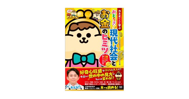 NHKの人気教養バラエティーが本でも読める!『カネオくんと学ぶ おどろき! 現代社会とお金のヒミツ』刊行