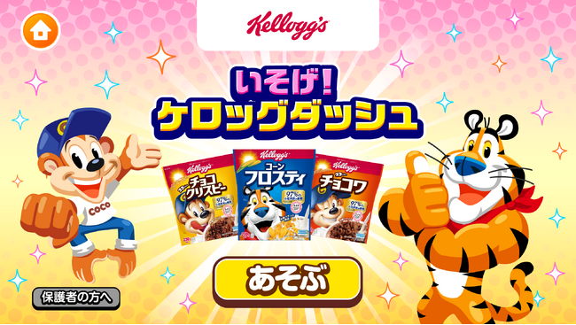 子ども向け社会体験アプリ「ごっこランド」にケロッグの“グ～レイト！”な新ゲーム「いそげ！ケロッグダッシュ」が5月22日より登場！