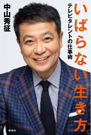 予約殺到で発売前重版!中山秀征『いばらない生き方 テレビタレントの仕事術』本日発売!