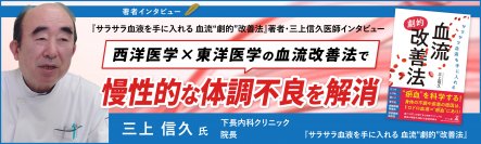 【幻冬舎】『サラサラ血液を手に入れる血流“劇的”改善法』下長内科クリニック・三上 信久氏のインタビュー公開！