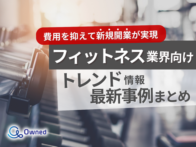 フィットネス業界向けトレンド・最新事例まとめレポートを無料公開【2024年5月版】