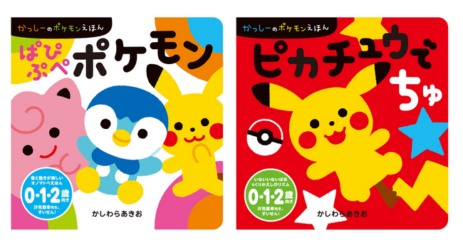 絵本『ぱぴぷぺポケモン』『ピカチュウでちゅ』発売！　サイン色紙が当たるプレゼントキャンペーンも開催