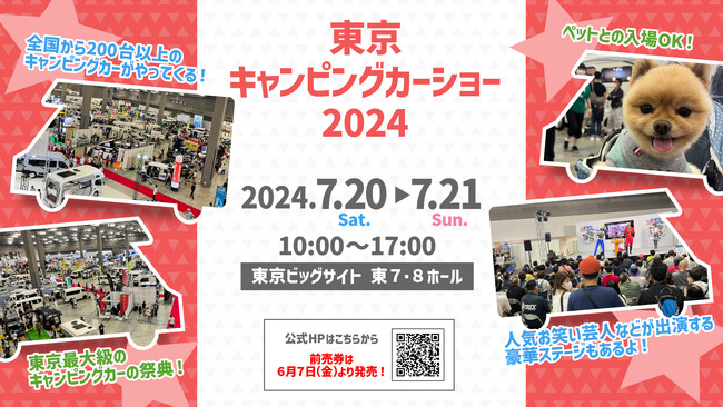 人気お笑い芸人「ティモンディ」、プロ野球解説者・スポーツコメンテーター「桧山 進次郎」らが出演！都内最大級のキャンピングカーの祭典東京キャンピングカーショー2024開催決定！