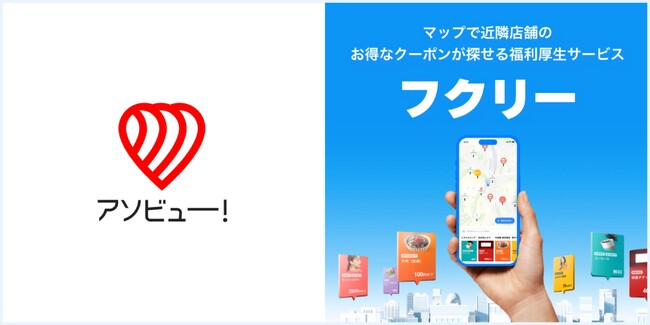 【アソビュー！：3%OFFクーポンの掲載決定】全国10,000施設以上の遊び予約で利用可能！マップで探せる福利厚生サービス「フクリー」に限定公開！