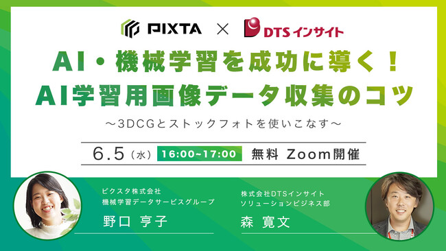 《6/5(水)AI開発者向けウェビナー開催》機械学習を成功に導く画像データ収集のコツ