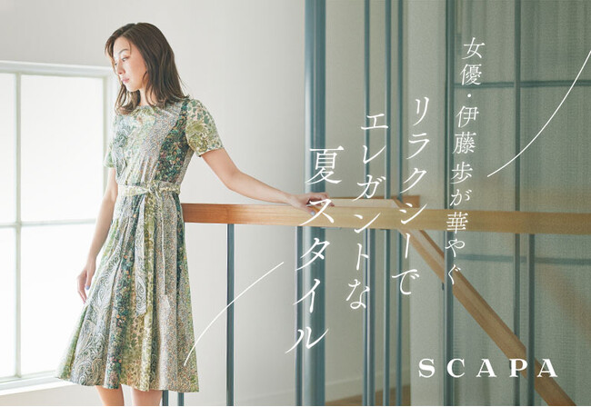 「女優・伊藤 歩が華やぐ　リラクシーでエレガントな夏スタイル」SCAPA公式オンラインストア特集ページ公開のお知らせ