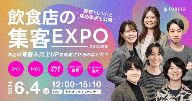 【オンラインセミナー】「飲食店の集客EXPO 2024年夏～お店の集客＆売上UPを実現させるのはどれ？～」6月4日(火)12:00開催