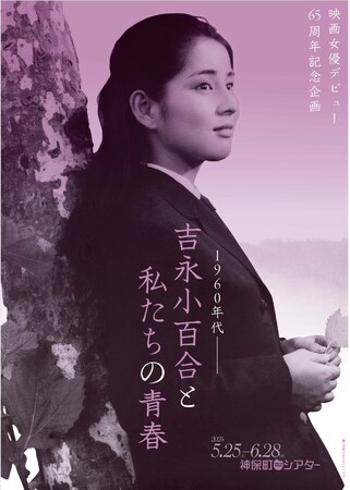 【神保町シアター】映画女優デビュー65周年企画「1960年代――吉永小百合と私たちの青春」特集上映　5/25(土)より