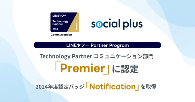 LINEヤフー Partner Program において「Technology Partner」のコミュニケーション部門「Premier」に認定、2024年度認定バッジ「Notification」取得