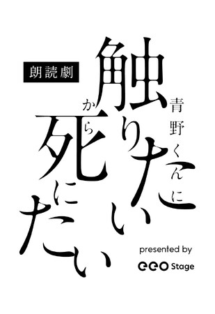 椎名うみ原作の大人気漫画『青野くんに触りたいから死にたい』が田邊俊喜の演出で朗読劇化決定！　生駒里奈、赤澤遼太郎が出演へ