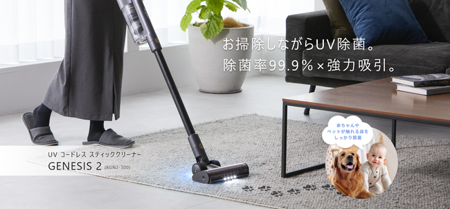お掃除しながらUV除菌。除菌率99.9％×強力吸引。UV コードレス スティッククリーナー「GENESIS２（ジェネシスツー）」新発売