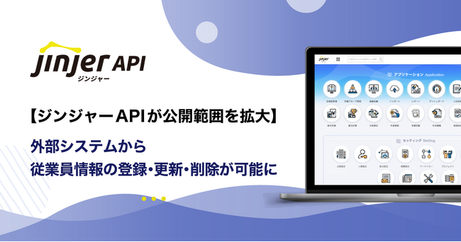 【ジンジャーAPIが公開範囲を拡大】外部システムから、従業員情報の登録・更新・削除が可能に。