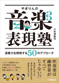 「やぎりんの音楽表現塾 ～演奏力を開発する50のアプローチ～」 5月27日発売！