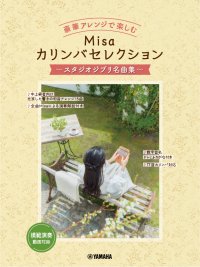 「豪華アレンジで楽しむ Misaカリンバセレクション ～スタジオジブリ名曲集～」 6月18日発売！