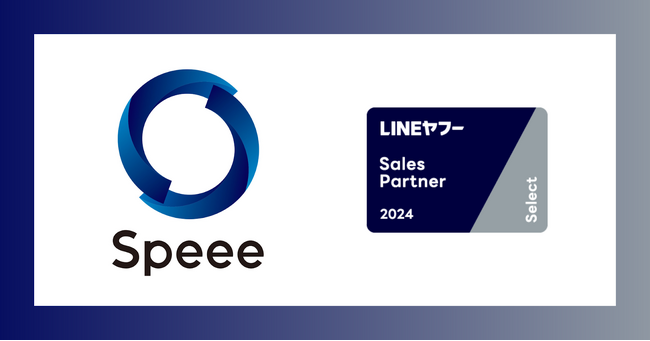 Speee、LINEヤフーが各領域に特化したパートナーを認定する「LINEヤフー Partner Program」において2024年度上半期のSales Partner「Select」に認定