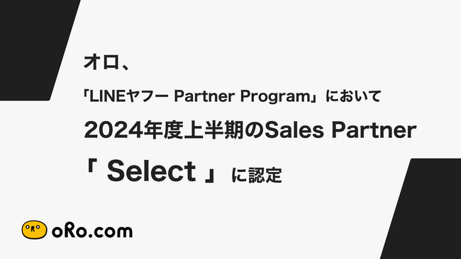 オロ、「LINEヤフー Partner Program」において2024年度上半期のSales Partner「 Select 」に認定