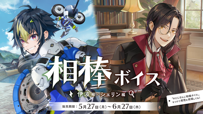 にじさんじ「相棒ボイス」2024年5月27日(月)18時より発売決定！