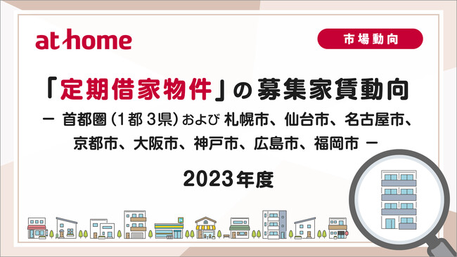 【アットホーム調査】「定期借家物件」 の募集家賃動向(2023年度)