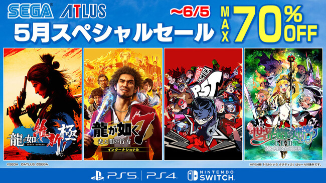 開催中の「セガ 5月スペシャルセール」では『LOST JUDGMENT：裁かれざる記憶』、『ペルソナ５ タクティカ』がセール