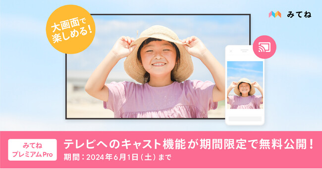 「家族アルバム みてね」ゴールデンウィークに撮影した思い出を大きな画面で楽しめる 「プレミアムProプラン」テレビへのキャスト機能が期間限定で無料開放！