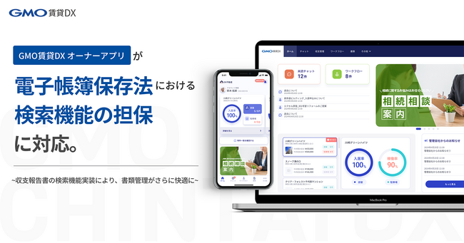 「GMO賃貸DX オーナーアプリ」が電子帳簿保存法における「検索機能の担保」に対応【GMO ReTech】