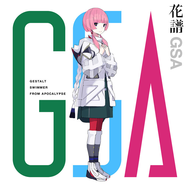 花譜 新作E.P.「GSA」本日リリース!