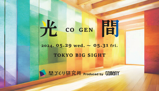 コマニー、オルガテック東京2024へ出展　体験型ブース「光間(CO GEN)」を展開