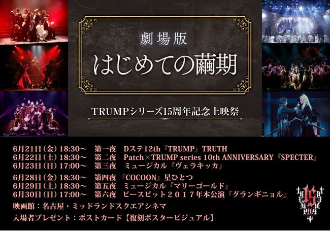 『TRUMPシリーズ15周年記念上映祭　劇場版 はじめての繭期』、名古屋・ミッドランドスクエア シネマでの追加上映決定！