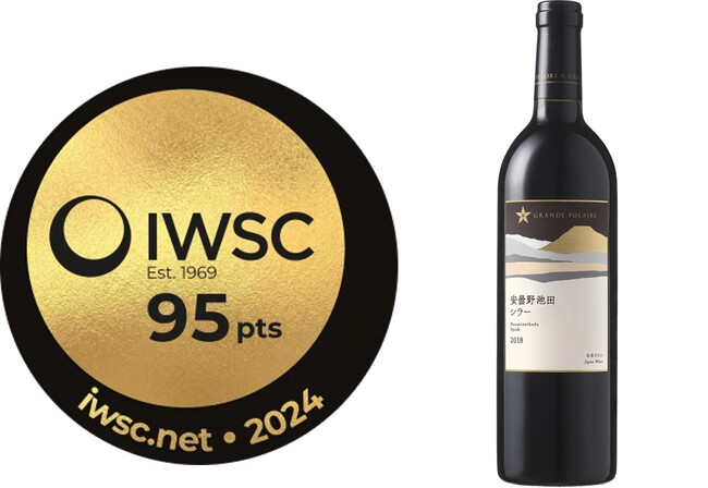 世界的な酒類品評会「IWSC 2024」にて日本ワイン「グランポレール　安曇野池田シラー２０１８」が金賞を受賞！