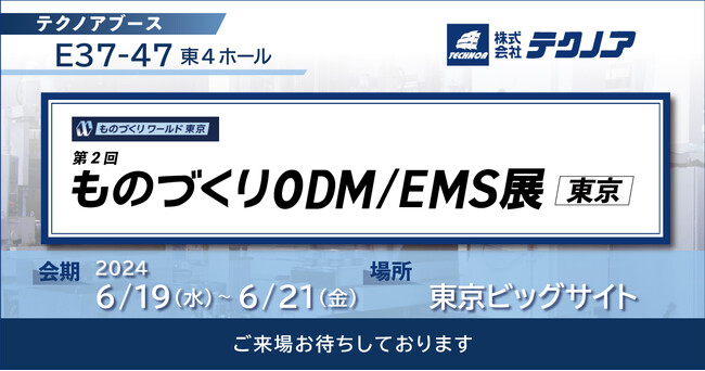 【生産管理とDXのテクノア】が『 第2回 ものづくりODM/EMS展 [東京] 』に出展します