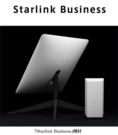衛星通信サービス「Starlink Business」の機材レンタル事業を開始