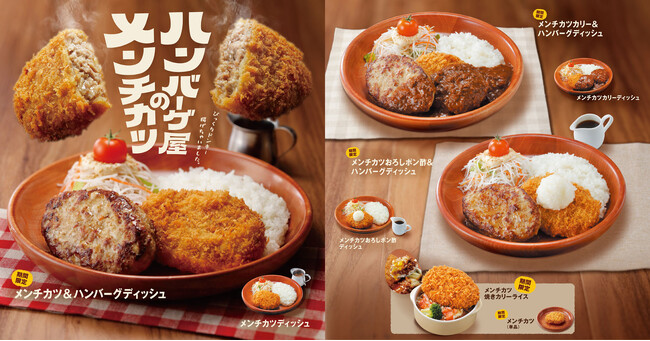 びっくりドンキー揚げちゃいました！「ハンバーグ屋のメンチカツ」が今年も期間限定で登場！メンチカツだけでも、ハンバーグと一緒でも愉しめる！