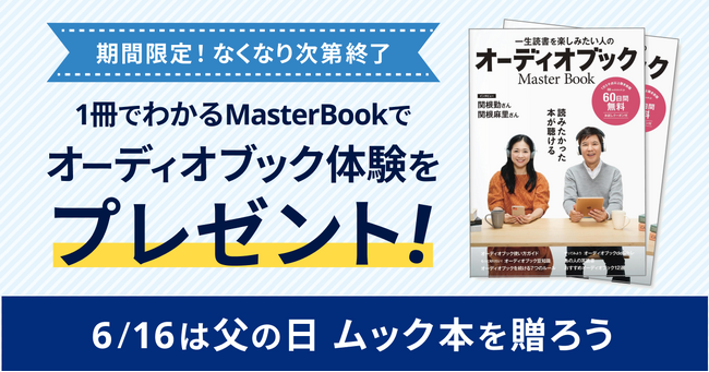 父の日プレゼントキャンペーンを開催! 目が疲れやすい方にもおすすめの「聴く読書」を贈ろう