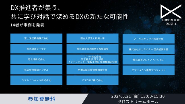 「日本DX大賞2024」ポスターセッション開催!