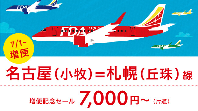 FDA　『名古屋(小牧)＝札幌(丘珠)』線　2024年夏ダイヤ期間の増便について