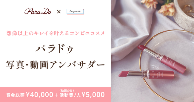【参加者募集】セブン-イレブンで販売中！コスメブランド「パラドゥ」写真&動画アンバサダー