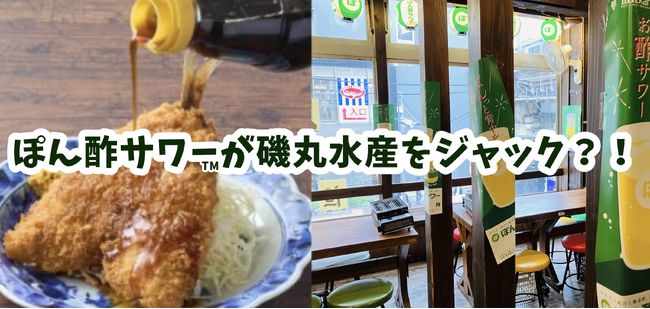 ぽん酢サワー(TM)が磯丸水産をジャック！？