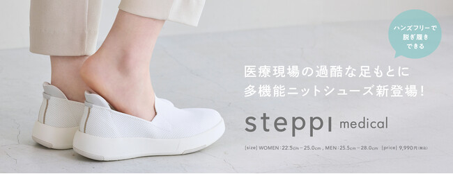 ニットシューズブランド『steppi』医療従事者のための多機能ニットシューズが新登場　整形外科医師と共同開発