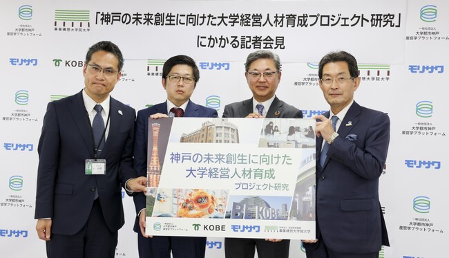 「神戸の未来創生に向けた大学経営人材育成プロジェクト研究」をスタート【大学都市神戸産官学プラットフォーム／モリサワ／神戸市／事業構想大学院大学】