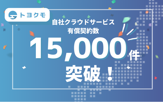 トヨクモ 自社クラウドサービスの有償契約数が15,000件を突破