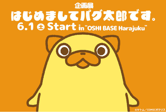 作品とファンを繋ぐ“推し活”拠点「OSHI BASE Harajuku」（東急プラザ原宿 「ハラカド」内）、パグ太郎が主役の初回企画展「はじめましてパグ太郎です。」を6/1（土）より開催！