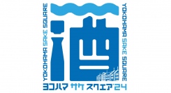 横浜で初開催！6/29(土)・30(日)「YOKOHAMA SAKE SQUARE 2024～ヨコハマ サケ スクエア 2024～」