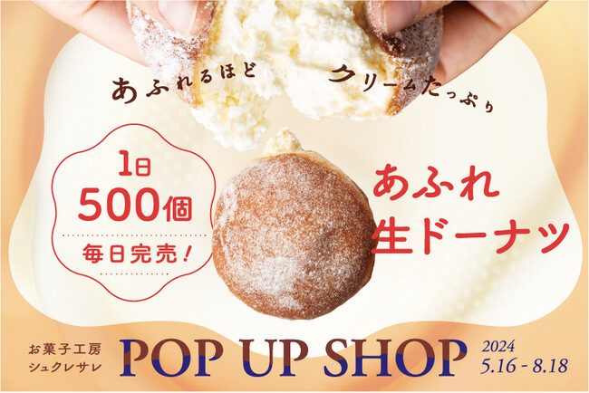 【広島パルコがクリームに溺れる！1日500個毎日完売「あふれ生ドーナツ」が登場】お菓子工房「シュクレサレ」ポップアップショップ出店！